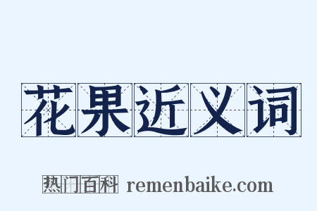 花果近义词是什么意思的图片